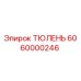 6060000246 ТЮЛЕНЬ Epiroc