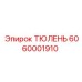6060001910 ТЮЛЕНЬ Epiroc
