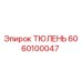 6060100047 ТЮЛЕНЬ (Epiroc)