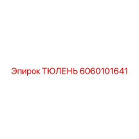 6060101641 ТЮЛЕНЬ Epiroc