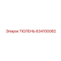 634100082 ТЮЛЕНЬ Epiroc
