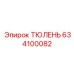 634100082 ТЮЛЕНЬ Epiroc