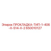 650010127 ПРОКЛАДКА-ТИП-1-406-X-514-X-2 Epiroc