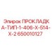 650010127 ПРОКЛАДКА-ТИП-1-406-X-514-X-2 Epiroc