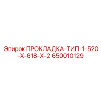650010129 ПРОКЛАДКА-ТИП-1-520-X-618-X-2 Epiroc
