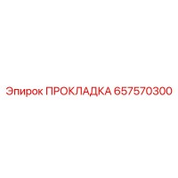 657570300 ПРОКЛАДКА Epiroc
