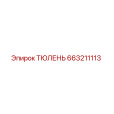 663211113 ТЮЛЕНЬ Epiroc