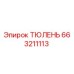 663211113 ТЮЛЕНЬ Epiroc