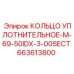 663613800 КОЛЬЦО УПЛОТНИТЕЛЬНОЕ-M-69-50IDX-3-00SECT Epiroc