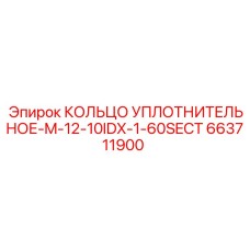 663711900 КОЛЬЦО УПЛОТНИТЕЛЬНОЕ-M-12-10IDX-1-60SECT (Epiroc)