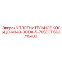 663715400 УПЛОТНИТЕЛЬНОЕ КОЛЬЦО-M149-30IDX-5-70SECT Epiroc