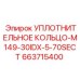 663715400 УПЛОТНИТЕЛЬНОЕ КОЛЬЦО-M149-30IDX-5-70SECT Epiroc