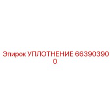 663903900 УПЛОТНЕНИЕ Epiroc