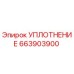 663903900 УПЛОТНЕНИЕ Epiroc