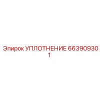 663909301 УПЛОТНЕНИЕ Epiroc