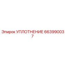 663990037 УПЛОТНЕНИЕ Epiroc