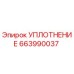 663990037 УПЛОТНЕНИЕ Epiroc