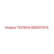 665001014 ТЮЛЕНЬ Epiroc