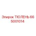 665001014 ТЮЛЕНЬ Epiroc