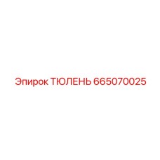 665070025 ТЮЛЕНЬ Epiroc