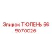 665070026 ТЮЛЕНЬ Эпирок