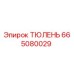 665080029 ТЮЛЕНЬ Epiroc