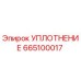 665100017 УПЛОТНЕНИЕ Epiroc