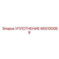 665100069 УПЛОТНЕНИЕ Epiroc