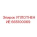 665100069 УПЛОТНЕНИЕ Epiroc