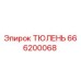 ТЮЛЕНЬ 666200068 Epiroc