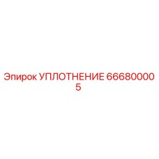 666800005 УПЛОТНЕНИЕ Epiroc