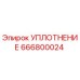 666800024 УПЛОТНЕНИЕ Epiroc