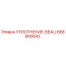 Оригинальное уплотнение Epiroc артикул 666800043