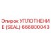 Оригинальное уплотнение Epiroc артикул 666800043