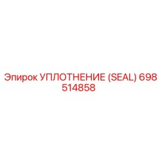 Оригинальный уплотнительный элемент 698514858