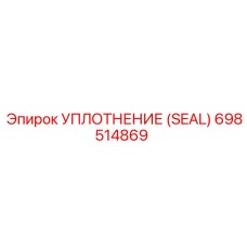 Уплотнение Epiroc арт.698514869 для редукторов