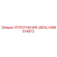 698514872 УПЛОТНЕНИЕ (SEAL) Epiroc