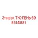 698514881 ТЮЛЕНЬ Epiroc