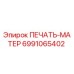 Уплотнительная печать Epiroc артикул 6991065402