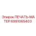 Уплотнительная печать-матер артикул Epiroc 6991065403
