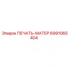 Печать-матер для вращателя артикул Epiroc 6991065404