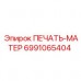 Печать-матер для вращателя артикул Epiroc 6991065404