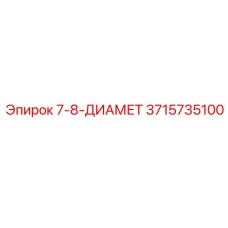 3715735100 7-8-ДИАМЕТР Epiroc