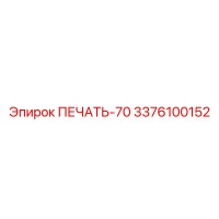 3376100152 ПЕЧАТЬ-70 Epiroc