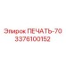 3376100152 ПЕЧАТЬ-70 Epiroc