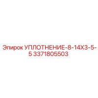 3371805503 УПЛОТНЕНИЕ-8-14X3-5-5 Epiroc