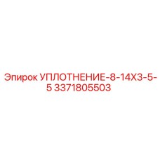 3371805503 УПЛОТНЕНИЕ-8-14X3-5-5 Epiroc