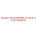 3371805503 УПЛОТНЕНИЕ-8-14X3-5-5 Epiroc