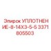 3371805503 УПЛОТНЕНИЕ-8-14X3-5-5 Epiroc