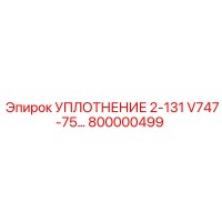 800000499 УПЛОТНЕНИЕ 2-131 V747-75 Epiroc